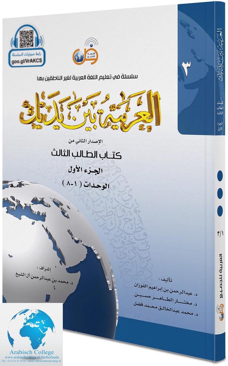 Omslag van Arabisch in jouw handen - Arabisch leren: (Niveau 3- Deel 1) -Al-Arabiya Baynah Yadayk - Arabic at Your hands (Level 3/Part 1) العربية بين يديك