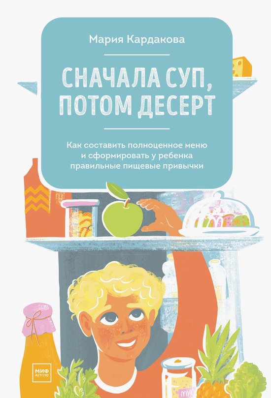 Сначала суп, потом десерт - cover