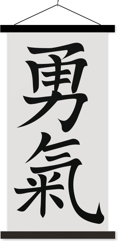 Posterhanger incl. Poster - Schoolplaat - Chinese tekens voor het woord moed - 40x80 cm - Zwarte latten