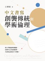 大學館 102 - 中文書寫創襲傳統與學術倫理
