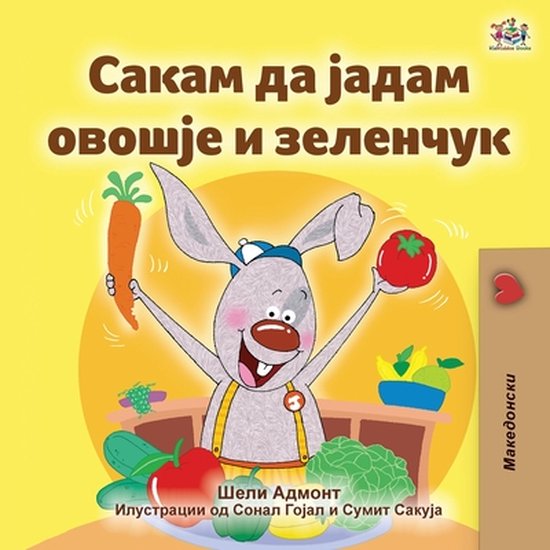 Macedonian Bedtime Collection- I Love to Eat Fruits and Vege ... - cover