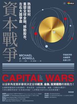 新商業周刊叢書 - 資本戰爭：熱錢如何重塑全球金融、撼動股市、左右大國爭霸