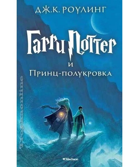 Harry Potter 6. Garri Potter i Princ-polukrova - cover