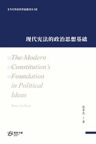 现代宪法的政治思想基础
