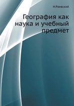 География как наука и учебный предмет