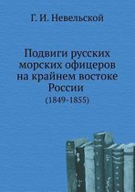 Подвиги русских морских офицеров на крайн