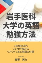 【岩手医科大学医学部の英語勉強方法！】