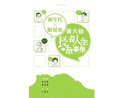 新生代 X 銀髮族：黃大仙長者人生故事集