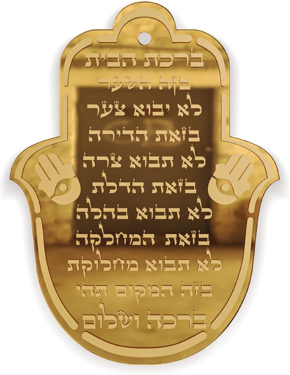 Hand Wall Decor Judaica Handgemaakte Hebreeuwse tekst alleen huis zegen met gravure, Judaica geschenken - gemaakt in Canada door lokale joodse ambachtsman (gouden spiegel plexiglas)