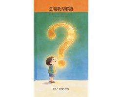 意義教育解讀