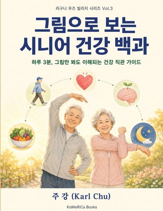 그림으로 보는 시니어 건강 백과 - cover