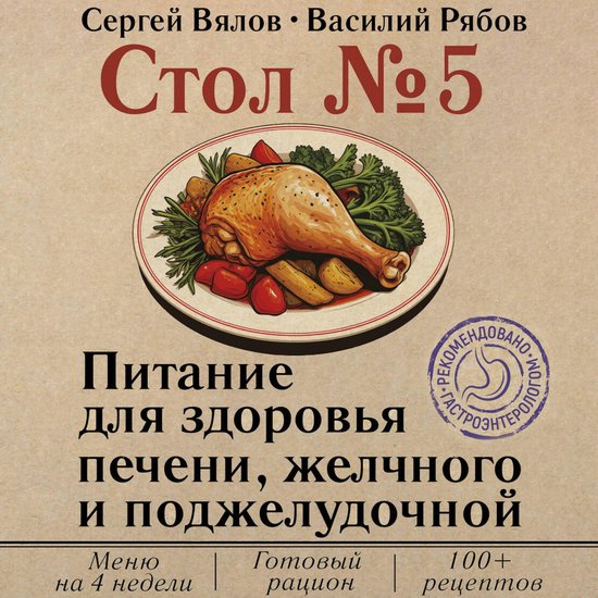 Стол №5. Питание для здоровья печ ... - cover