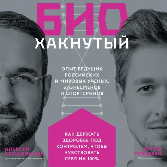Биохакнутый: Как держать здоровь ... - cover