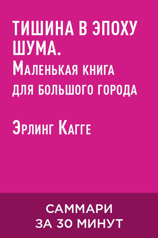 Тишина в эпоху шума. Маленькая кн ... - cover