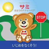 SAMI THE MAGIC BEAR: No To Bullying! ( Japanese ) サミ まほうのテデイーベア いじめをなくそう！