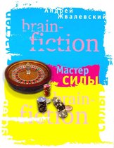 Brain-fiction - Мастер Силы