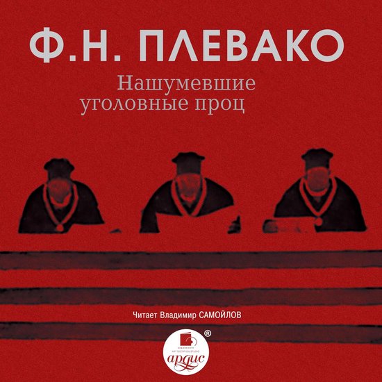 Нашумевшие уголовные процессы - cover