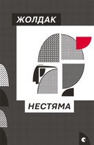 Нестяма