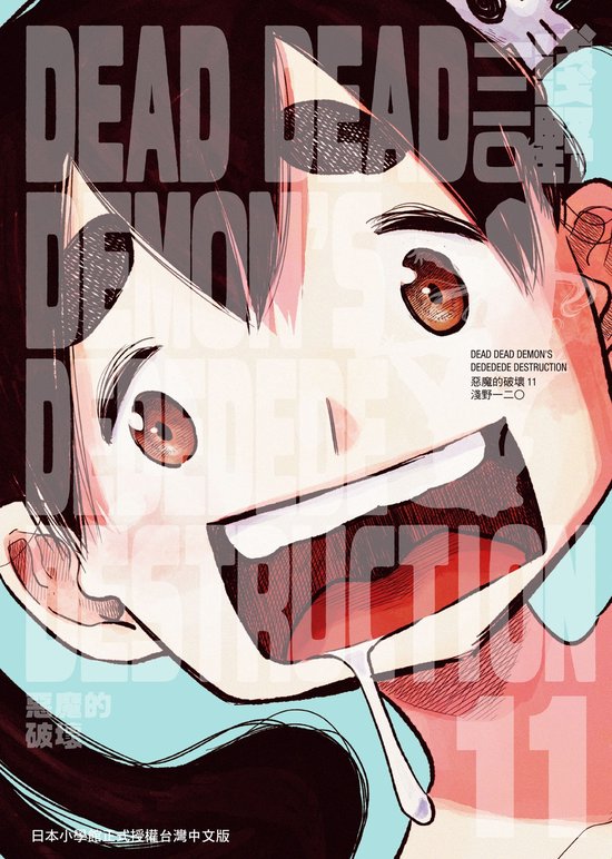 DEAD DEAD DEMONS DEDEDEDE DESTRUCTION惡魔的破壞 11 - DEAD DEAD DEMONS