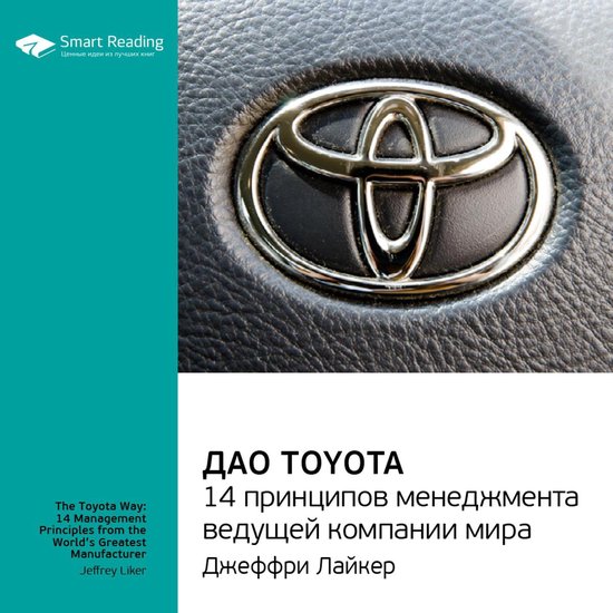 14 принципов дао тойота