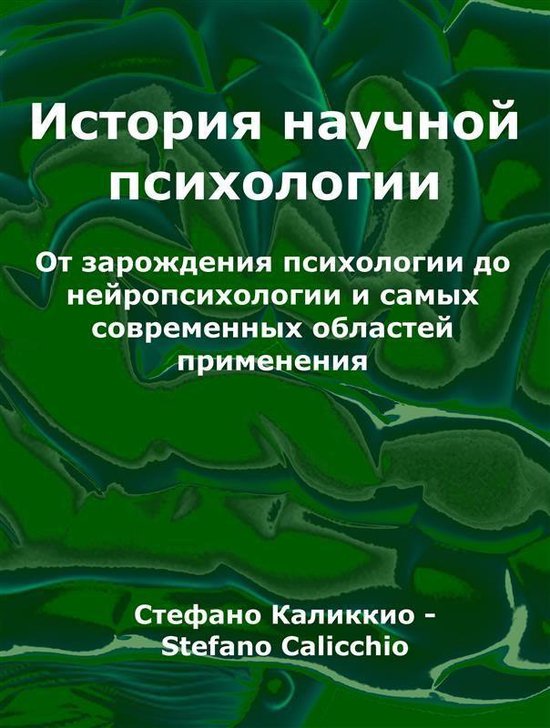 Стория научной психологии - cover