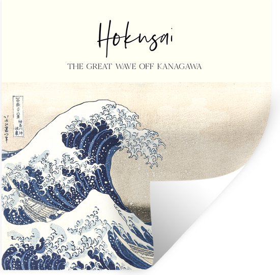 Muurstickers - Sticker Folie - De grote golf van Kanagawa - Katsushika Hokusai - Japanse kunst - 120x120 cm - Plakfolie - Muurstickers Kinderkamer - Zelfklevend Behang XXL - Zelfklevend behangpapier - Stickerfolie