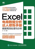 Excel电商数据分析达人修炼手册：数据高效处理与分析