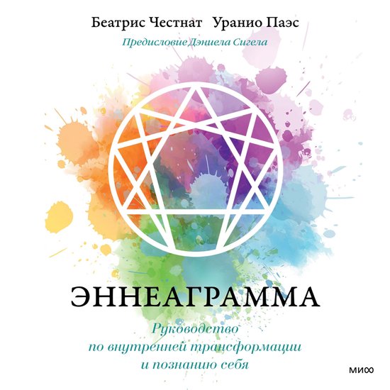 Эннеаграмма - cover
