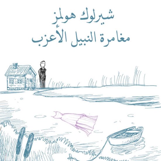 مغامرة النبيل الأعزب - cover