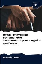 Отказ от курения