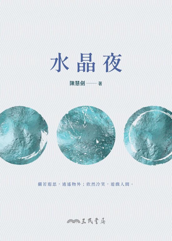 三民文庫 - 水晶夜