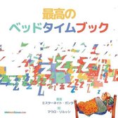 Japanese Children Books on Life and Behavior-The Best Bedtime Book (Japanese)