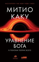 Уравнение Бога: В поисках теории всего