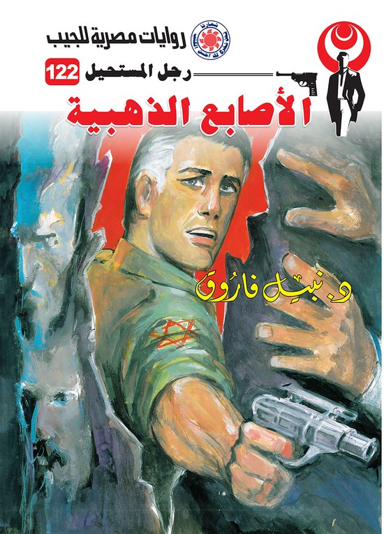 رجل المستحيل 122 - الأصابع الذهبية - cover
