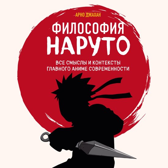 Философия Наруто: все смыслы и ко ... - cover