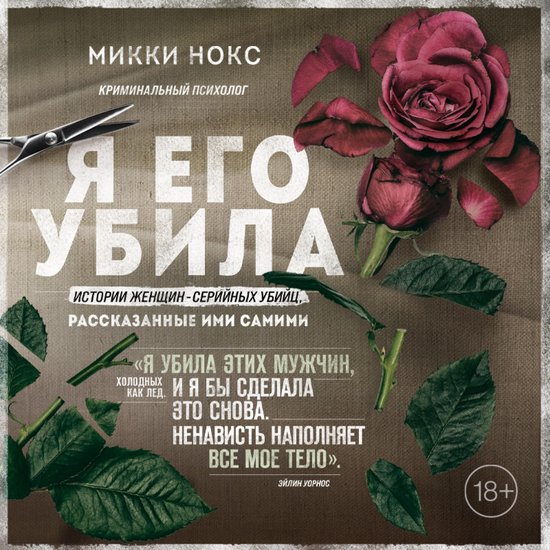 Я его убила. Истории женщин-серий ... - cover