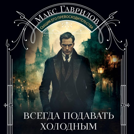 Всегда подавать холодным - cover