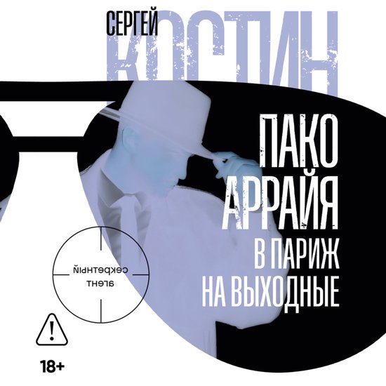 Пако Аррайя. В Париж на выходные - cover