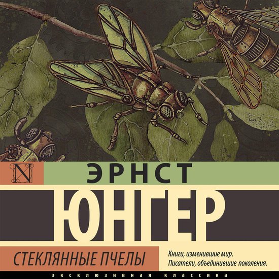 Стеклянные пчелы - cover