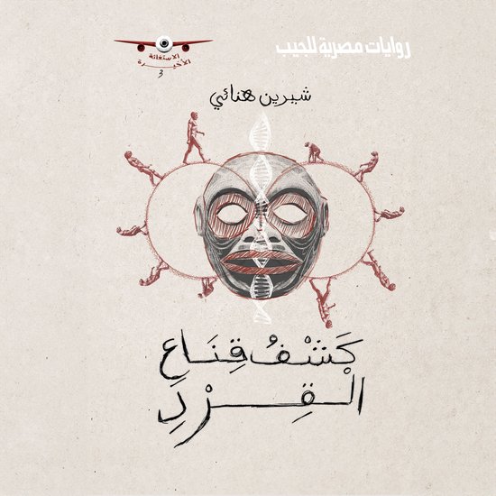 كشف قناع القرد - cover