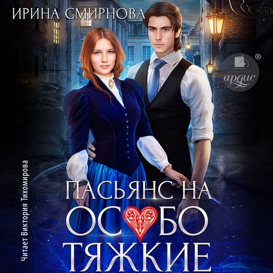 Пасьянс на особо тяжкие - cover