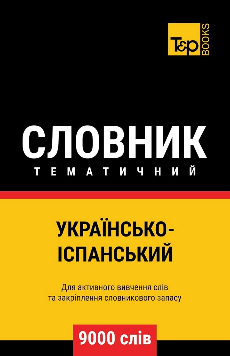 Тематичний словник українська-іспанська 9000 слів