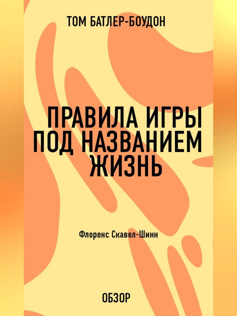 Правила игры под названием жизнь. Флоренс Скавел-Шинн (обзор) (ebook),  Том... | bol