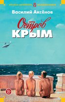 Русская литература. Большие книги - Остров Крым