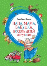 Яркая ленточка - Папа, мама, бабушка, восемь детей и грузовик
