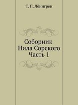 Sobornik of Nilus of Sora. Part 1