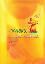 Сказки о самом главном