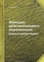 Функции действительного переменного