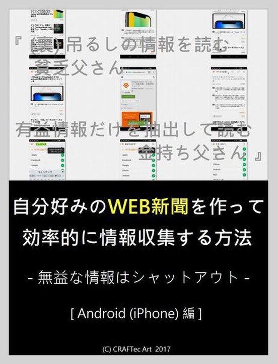 自分好みのweb新聞を作って効率的に情報収集する方法 13steps 13min 裏 吊るしの情報を読む貧乏父さん 有益情報だけを抽出して読む金持ち父さん Bol Com 自分好みのweb新聞を作って効率的に情報収集する方法 13steps 13min 裏 吊るしの情報を読む貧乏父さん 有益情報だけを抽出して読む金持ち父さん Bol Com