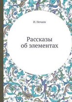 Рассказы об элементах